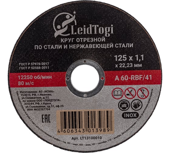 Круг отрезной 41 125x1.1x22 мм, 80 м/с LeidTogi LT13100010 1
