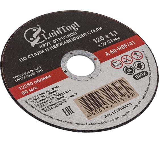Круг отрезной 41 125x1.1x22 мм, 80 м/с LeidTogi LT13100010