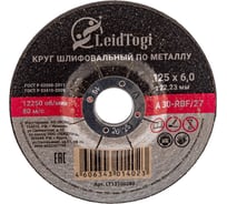 Круг шлифовальный 27 125x6х22.23 мм, 80 м/с LeidTogi LT13100280
