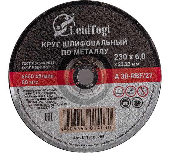 Круг шлифовальный 27 230x6х22.23 мм, 80 м/с LeidTogi LT13100285