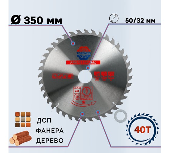 Пильный диск по дереву TGS 350х50/32 мм, 40Z TORGWIN S28126