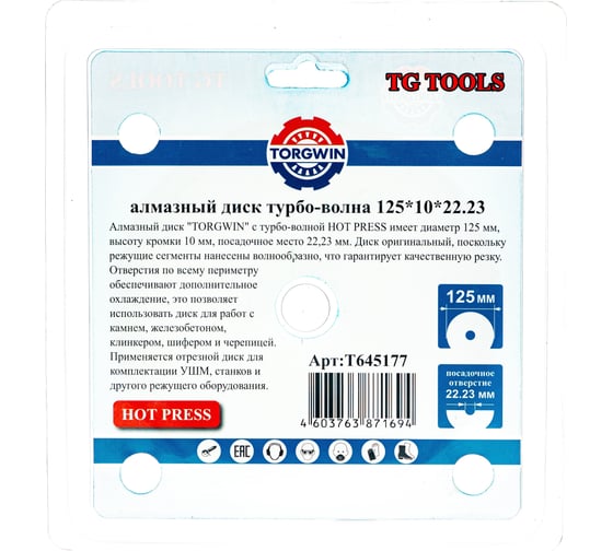 Диск алмазный турбо волна HOT PRESS 125х8х22.23 мм TORGWIN T645177