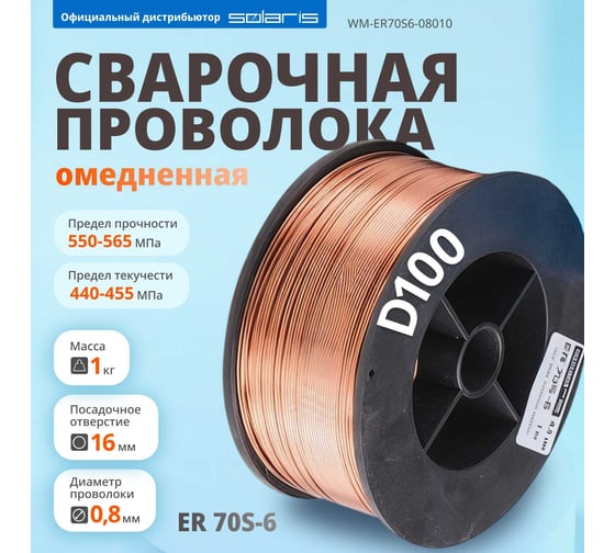 Проволока сварочная ER 70S-6 0.8 мм, омедненная, 1 кг SOLARIS WM-ER70S6-08010