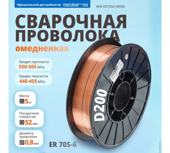 Проволока сварочная ER 70S-6 0.8 мм, омедненная, 5 кг SOLARIS WM-ER70S6-08050