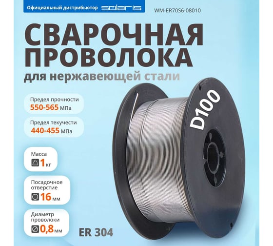 Проволока сварочная ER 304 0.8 мм, для нержавеющей стали, 1 кг SOLARIS WM-ER304-08010