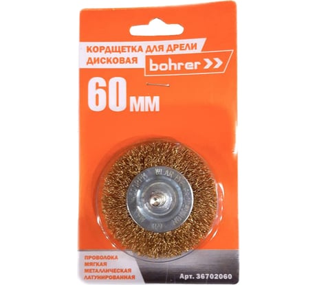 Кордщетка дисковая 60 мм, латунированная мягкая проволока для дрели Bohrer 36702060