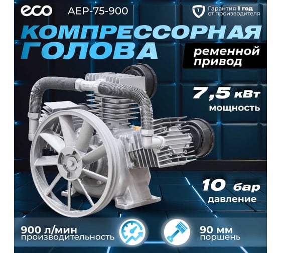 Голова компрессорная 900 л/мин, 7.5 кВт, 10 бар ECO AEP-75-900