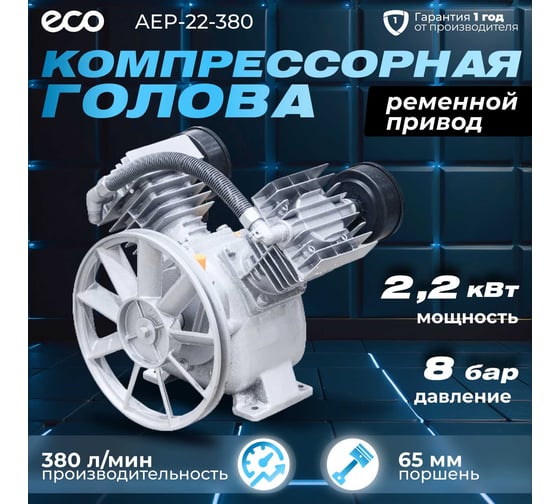 Голова компрессорная 380 л/мин, 2.2 кВт, 8 бар ECO AEP-22-380