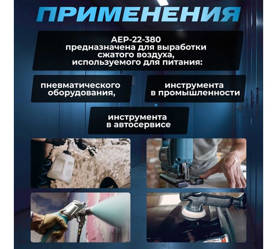 Голова компрессорная 380 л/мин, 2.2 кВт, 8 бар ECO AEP-22-380