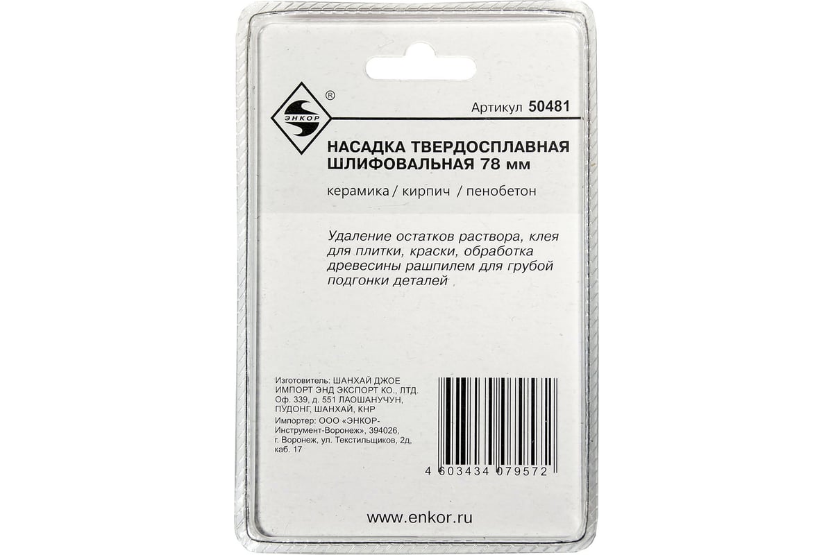 Насадка твердосплавная шлифовальная 80 мм для МФЭ-260 Энкор 50481 -  выгодная цена, отзывы, характеристики, фото - купить в Москве и РФ