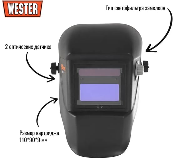 Маска сварочная WH5 990-023 Хамелеон, с регулировкой затемнения DIN 9-13 Wester 69712