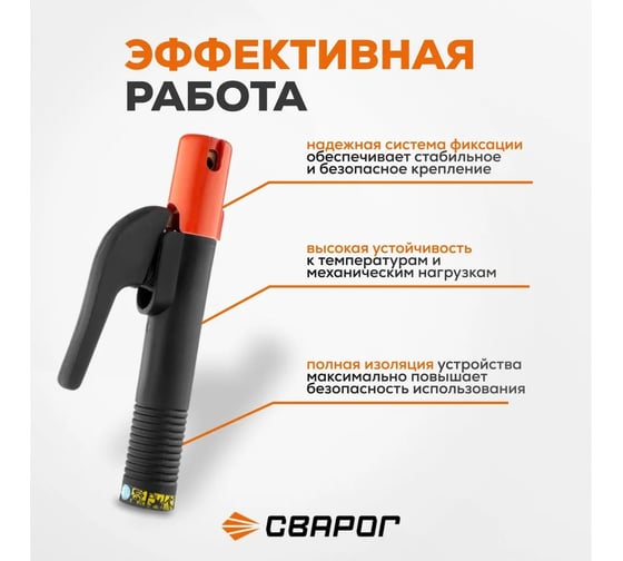 Электрододержатель рычажный REAL 200 А Сварог 99316