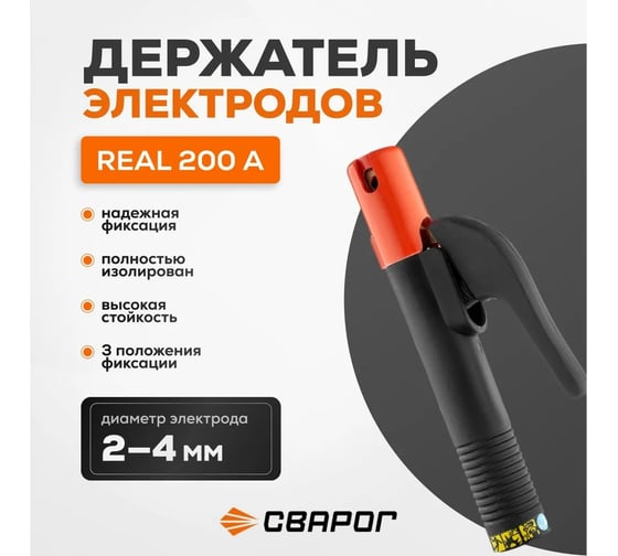 Электрододержатель рычажный REAL 200 А Сварог 99316