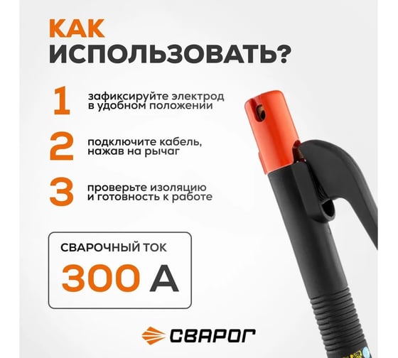 Электрододержатель рычажный REAL 300 А Сварог 99349