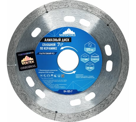 Диск алмазный сплошной 7D по керамике VERTEX 125х1.1х22 мм vertextools 04-125-7