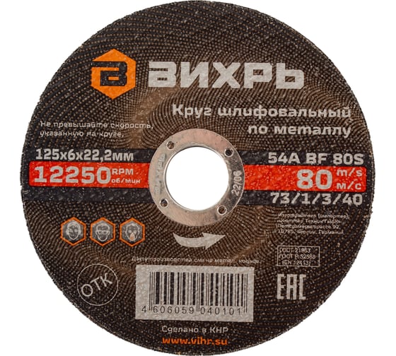 Круг шлифовальный по металлу 125x6х22.2 мм Вихрь 73/1/3/40