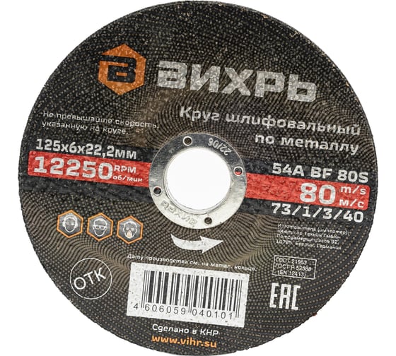 Круг шлифовальный по металлу 125x6х22.2 мм Вихрь 73/1/3/40