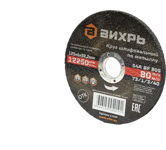 Круг шлифовальный по металлу 125x6х22.2 мм Вихрь 73/1/3/40