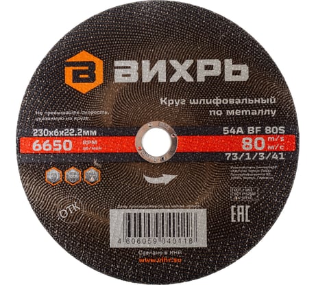 Круг шлифовальный по металлу 230x6х22.2 мм Вихрь 73/1/3/41