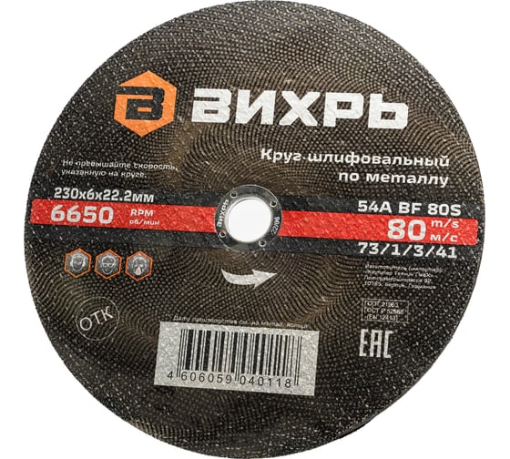 Круг шлифовальный по металлу 230x6х22.2 мм Вихрь 73/1/3/41
