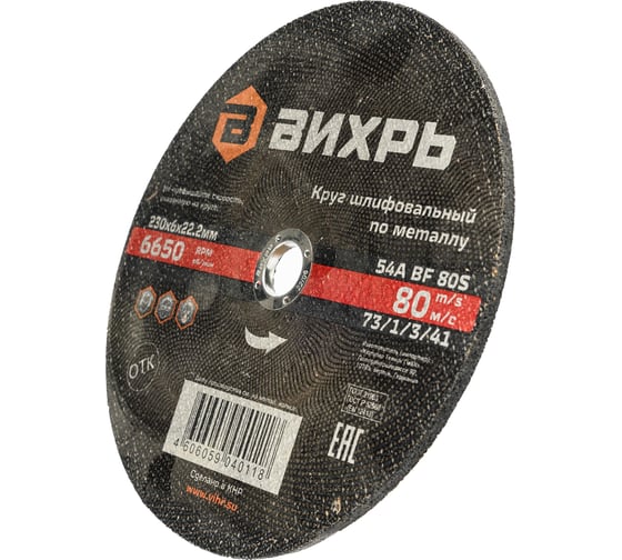 Круг шлифовальный по металлу 230x6х22.2 мм Вихрь 73/1/3/41