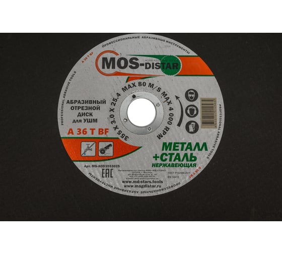 Абразивный отрезной диск 355х3х25.4 мм, 5 шт МОS-DISTAR MS-AOD3553025