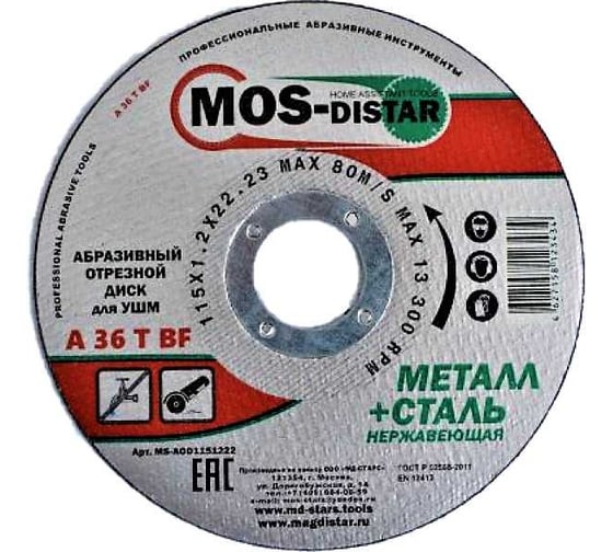 Абразивный отрезной диск 230х2.5х22.23 мм, 5 шт МОS-DISTAR MS-AOD2302522