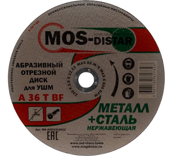 Абразивный отрезной диск 230х2.5х22.23 мм, 5 шт МОS-DISTAR MS-AOD2302522 1