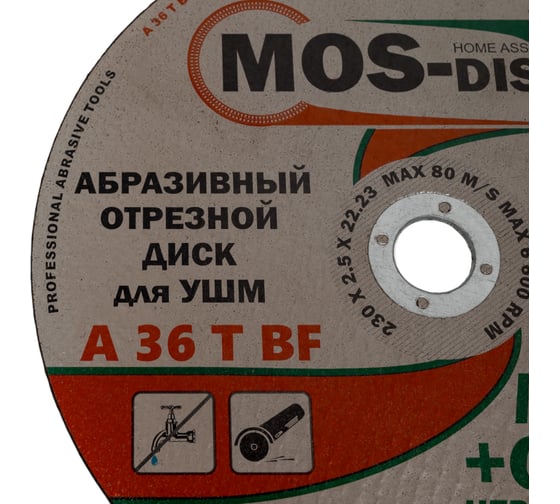 Абразивный отрезной диск 230х2.5х22.23 мм, 5 шт МОS-DISTAR MS-AOD2302522