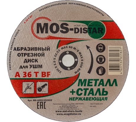 Абразивный отрезной диск 230х2х22.23 мм, 10 шт МОS-DISTAR MS-AOD2302022