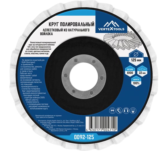 Круг полировальный лепестковый из натурального войлока 125x22.2 мм vertextools 0092-125