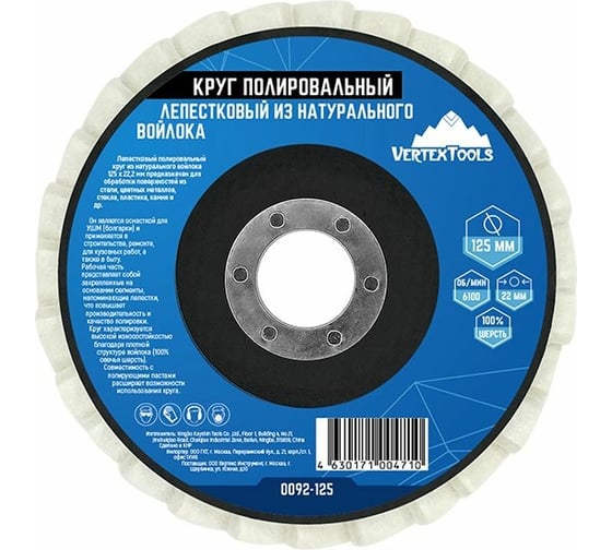 Круг полированный лепестковый из натурального войлока 125x22.2 мм vertextools 0092-125