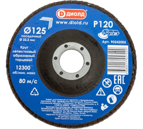 Круг лепестковый абразивный торцевой 125x22.2 мм, Р120 ДИОЛД 90242005