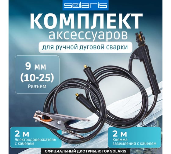 Комплект сварочный для MMA 200А, 2 м, разъем DX 25 SOLARIS WA-4210