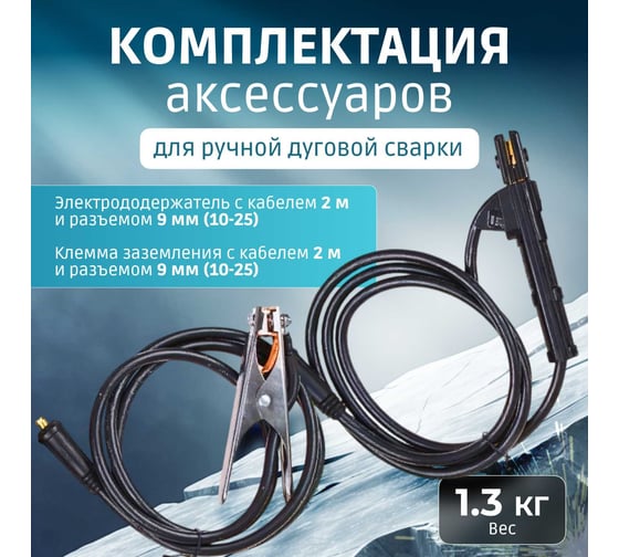 Комплект сварочный для MMA 200А, 2 м, разъем DX 25 SOLARIS WA-4210