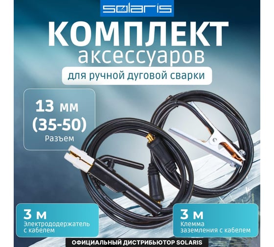 Комплект сварочный для MMA, 300А, 3 м, разъем DX 50 SOLARIS WA-4212