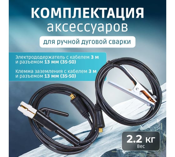 Комплект сварочный для MMA, 300А, 3 м, разъем DX 50 SOLARIS WA-4212