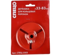 Державка для кольцевых коронок 33-83 мм Спец СПЕЦ-3503