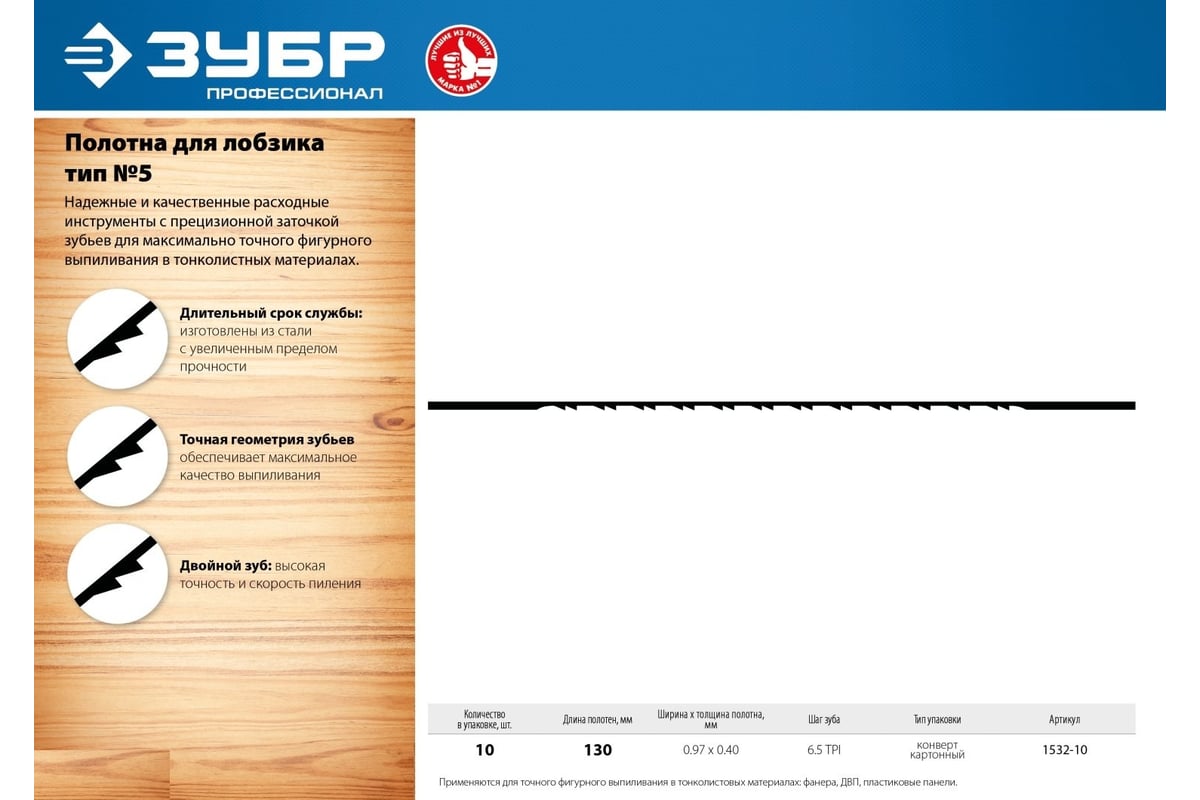 Полотно ЗУБР Профессионал 10 шт, для лобзика 1532-10 - выгодная цена,  отзывы, характеристики, фото - купить в Москве и РФ