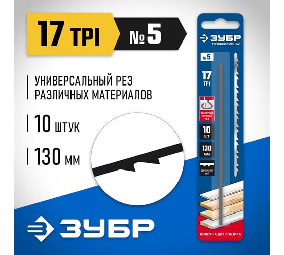 Полотно ЗУБР Профессионал 10 шт, для лобзика 1532-10