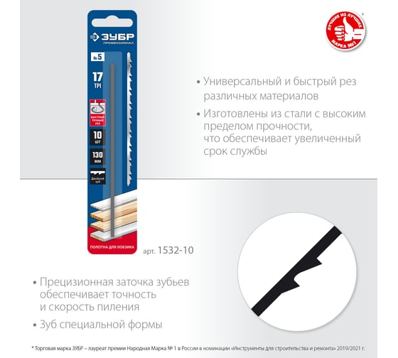 Полотно ЗУБР Профессионал 10 шт, для лобзика 1532-10