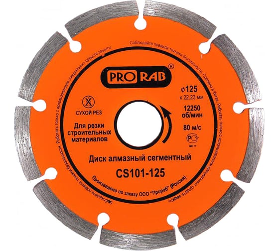 Круг алмазный (125х22.2) PRORAB CS101-125