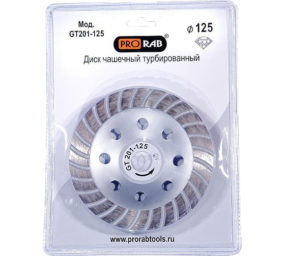 Чашка алмазная 125х22,2 мм TURBO PRORAB GT201-125 1