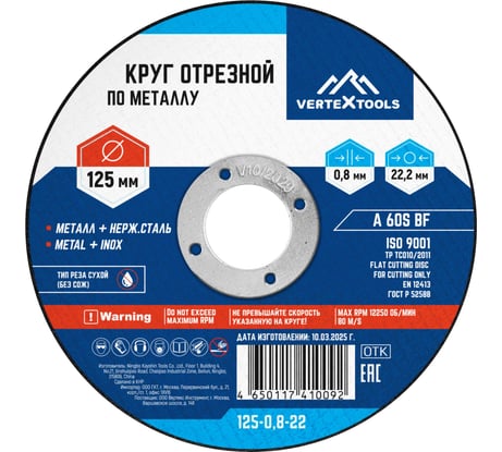 Круг отрезной по металлу 125x0.8x22 мм vertextools 125-0,8-22