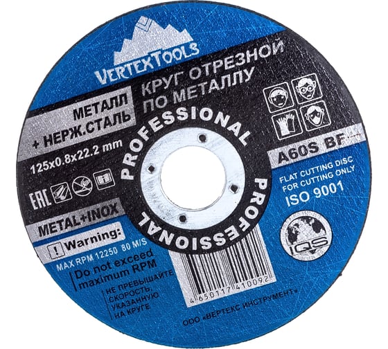 Круг отрезной по металлу 125x0.8x22 мм vertextools 125-0,8-22