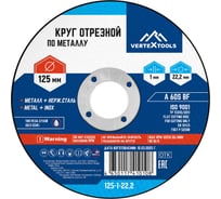 Круг отрезной по металлу 125x1х22.2 мм vertextools 125-1-22,2