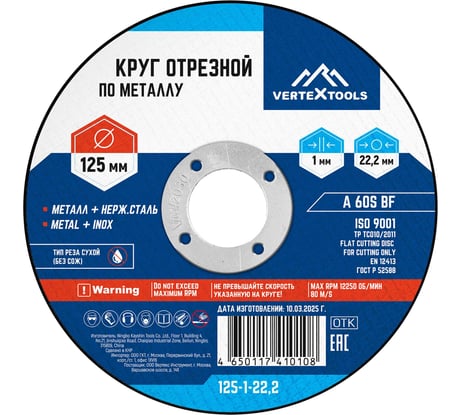 Круг отрезной по металлу 125x1х22.2 мм vertextools 125-1-22,2