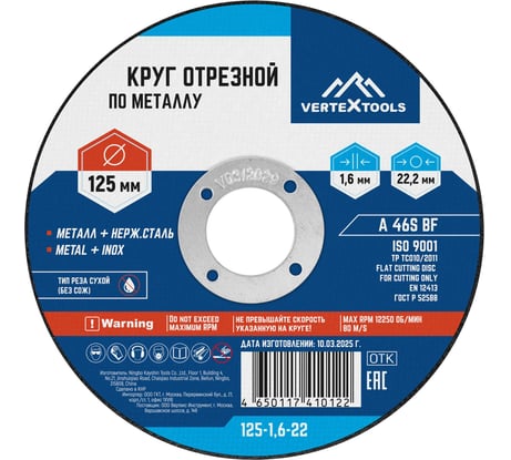 Круг отрезной по металлу 125x1.6x22 мм vertextools 125-1,6-22