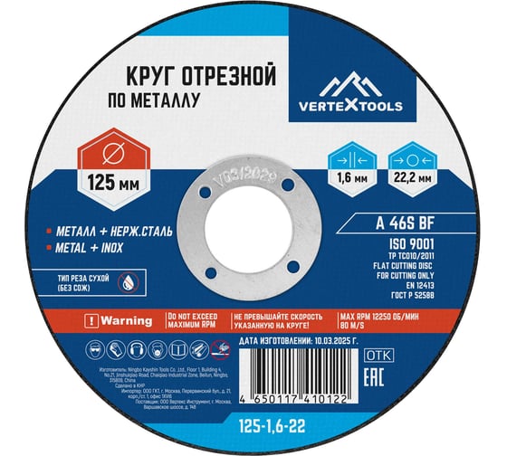 Круг отрезной по металлу 125x1.6x22 мм vertextools 125-1,6-22