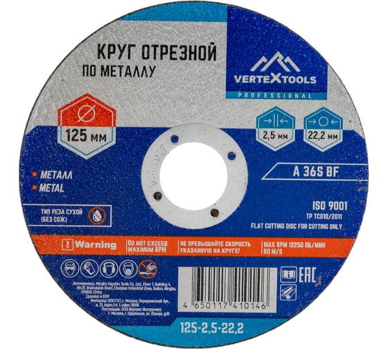 Круг отрезной по металлу 125x2.5x22 мм vertextools 125-2,5-22 1